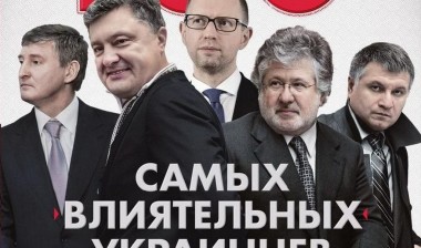 Обнародован рейтинг самых влиятельных людей Украины