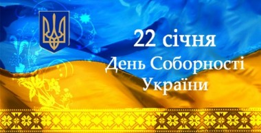 Президент Украины Петр Порошенко поздравил сограждан с Днем Соборности